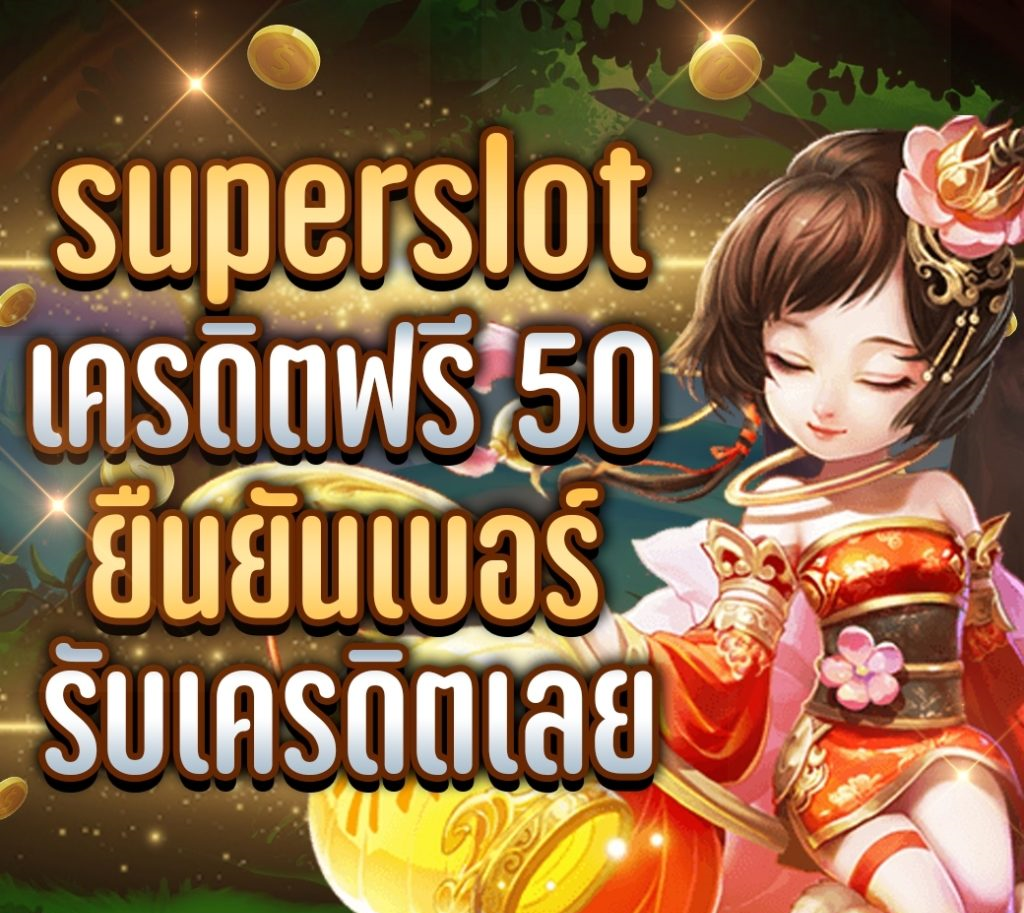 superslot เครดิตฟรี 50 ยืนยันเบอร์ รับเครดิต เลย