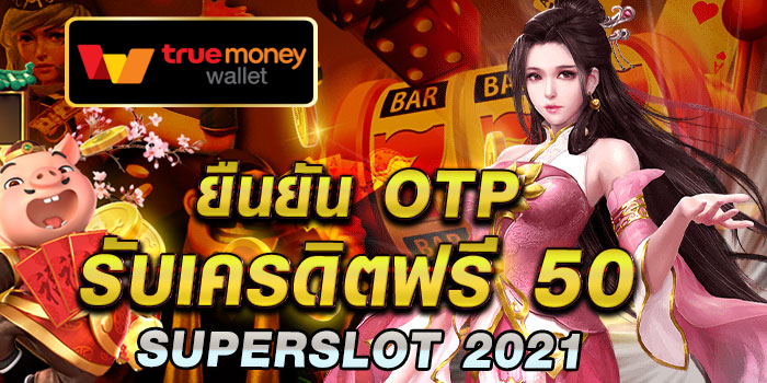 superslot เครดิตฟรี 50 รับ otp