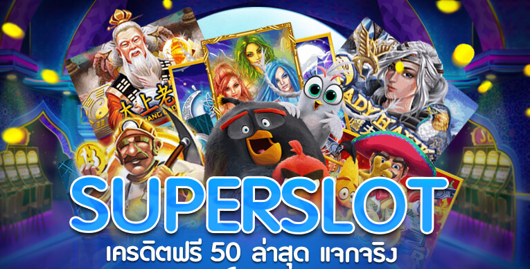 superslotเครดิตฟรี50 otp ล่าสุด