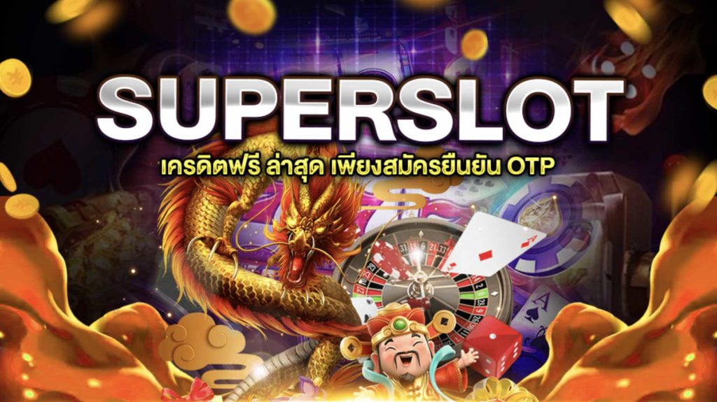 ยืนยัน otp รับเครดิตฟรี superslot 2022