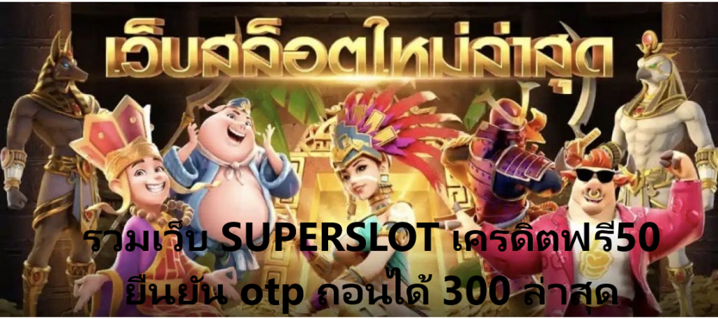 รวม เว็บ superslot เครดิตฟรี 50 ยืนยัน otp ถอนได้ 300 ล่าสุด