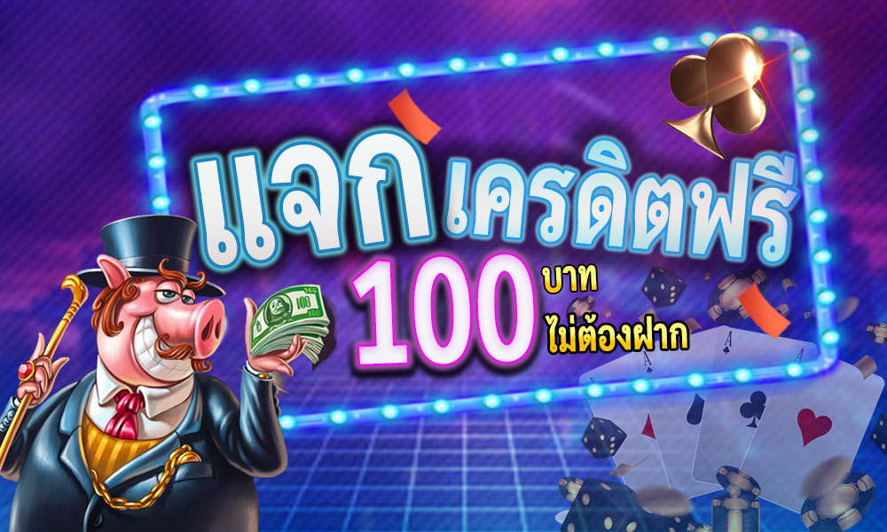 สมาชิกใหม่ ฟรีเครดิต 100 ได้ จริงๆ