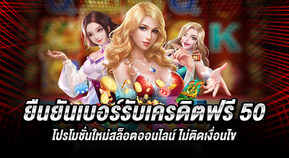 สล็อตรับเครดิตฟรี50 แค่ยืนยันเบอร์