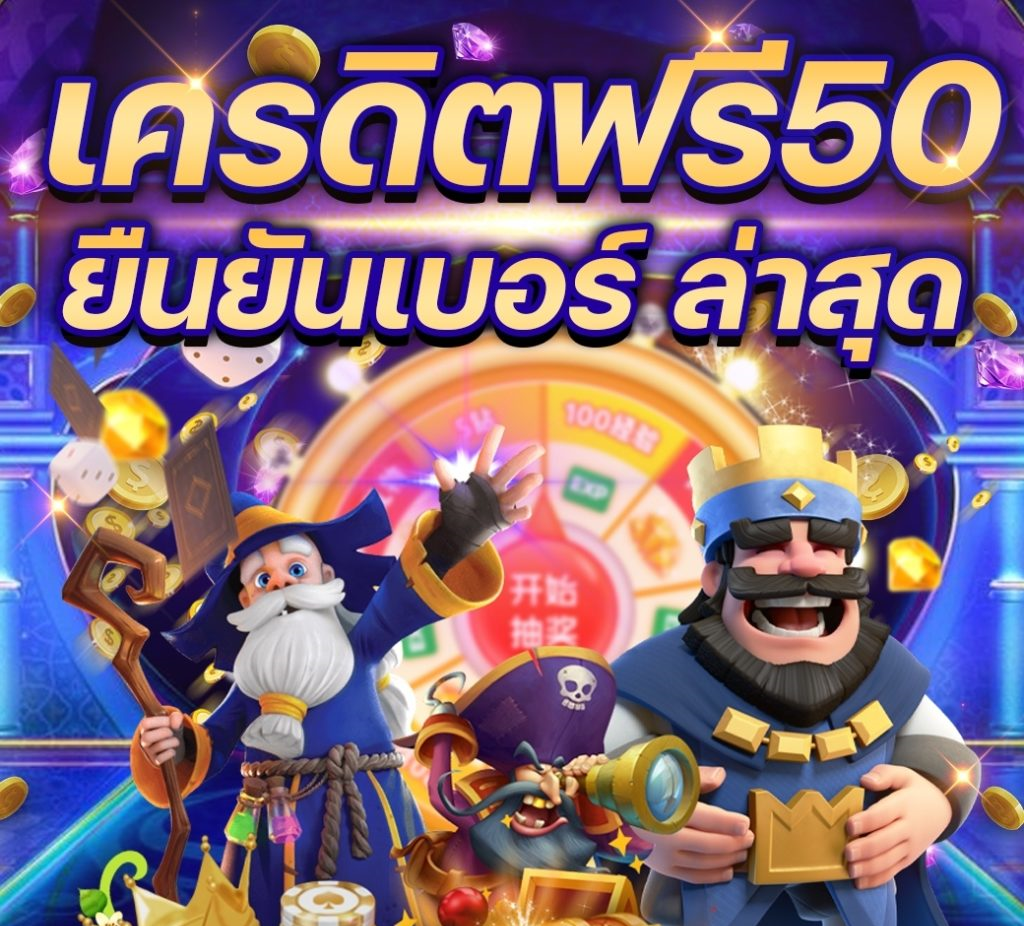 เครดิตฟรี 50 ยืนยันเบอร์ ล่าสุด