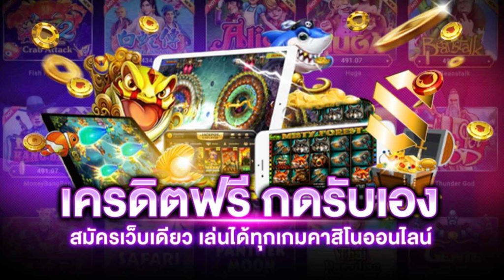 เครดิตฟรี รับได้ทุกชั่วโมง