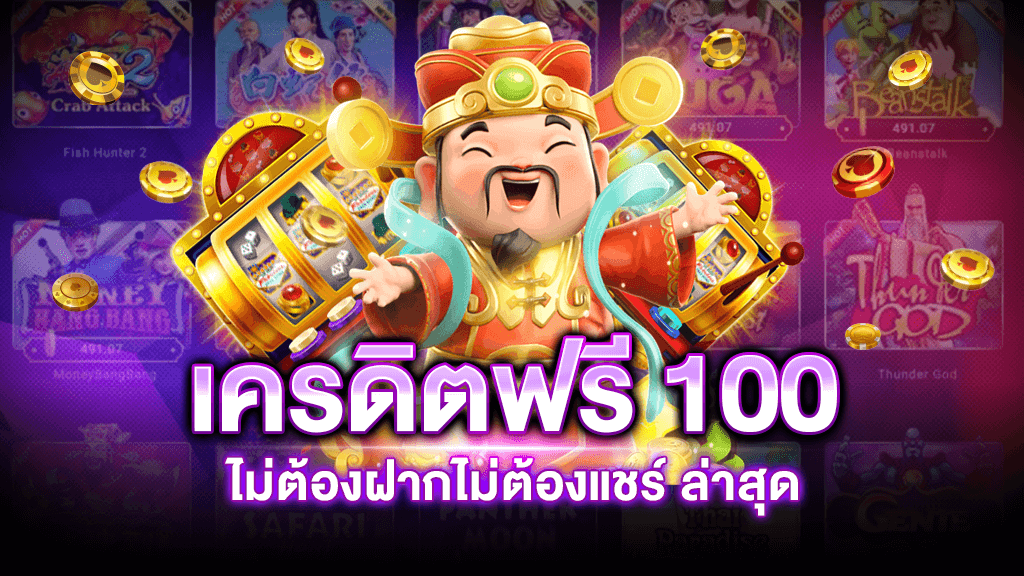 แจกเครดิตฟรี 100 ไม่ต้องฝาก ไม่ต้องแชร์ ล่าสุดวันนี้