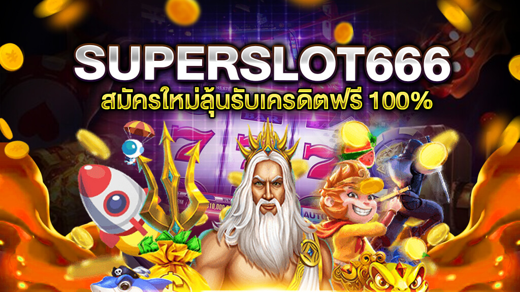 superslot 666 เครดิตฟรี 50 ยืนยันเบอร์ 2022