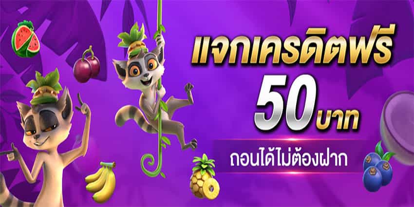 เครดิตฟรี กดรับเอง ไม่ต้องฝาก ล่าสุด