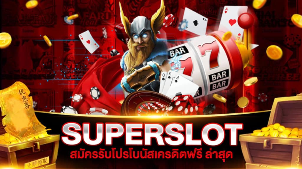 superslot เครดิตฟรี 50 ใหม่ ๆ