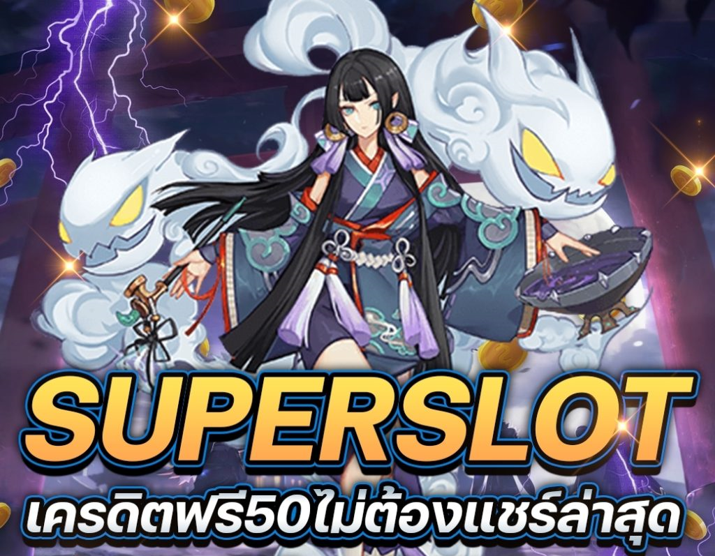 superslot เครดิตฟรี50ไม่ต้องแชร์ล่าสุด