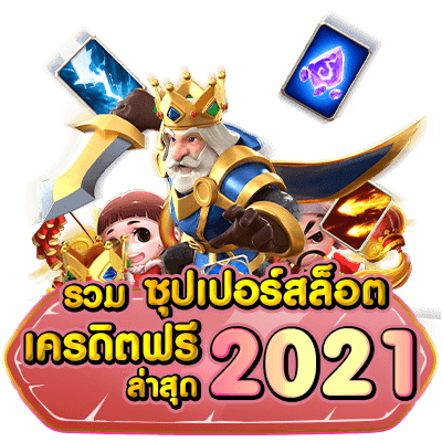 ยืนยันเบอร์ รับเครดิตฟรี 50 ล่าสุด 2021