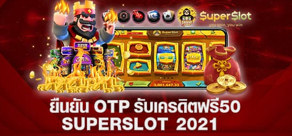 รวมsuperslot เครดิตฟรี50 ยืนยันเบอร์