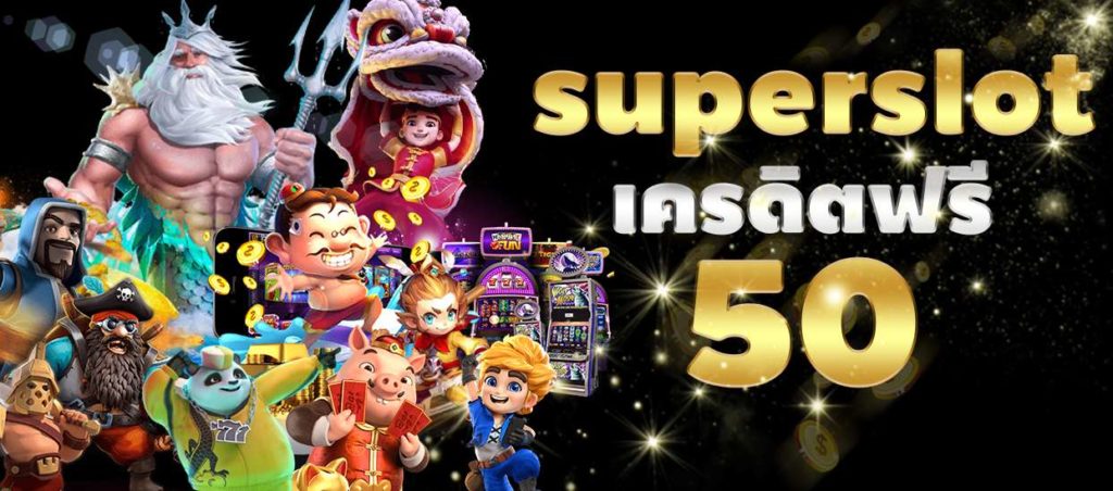 รวมsuperslot เครดิตฟรี50 ล่าสุด2022