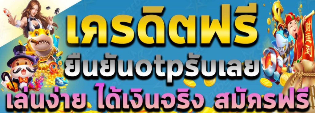 รวมเว็บเครดิตฟรี50 ยืนยันเบอร์ล่าสุด