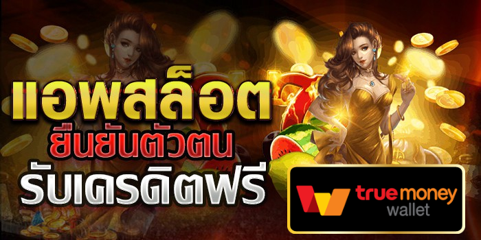 สมัคร โหลด แอ พ รับเครดิตฟรี