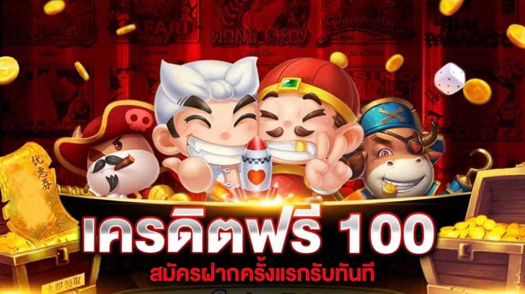 เครดิตฟรี รับ 100