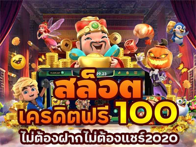 ยืนยันเบอร์โทร รับเครดิตฟรี100