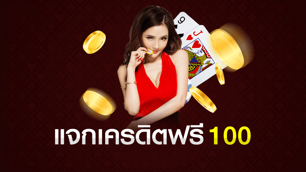 สมัครรับเครดิตฟรีทันที 100