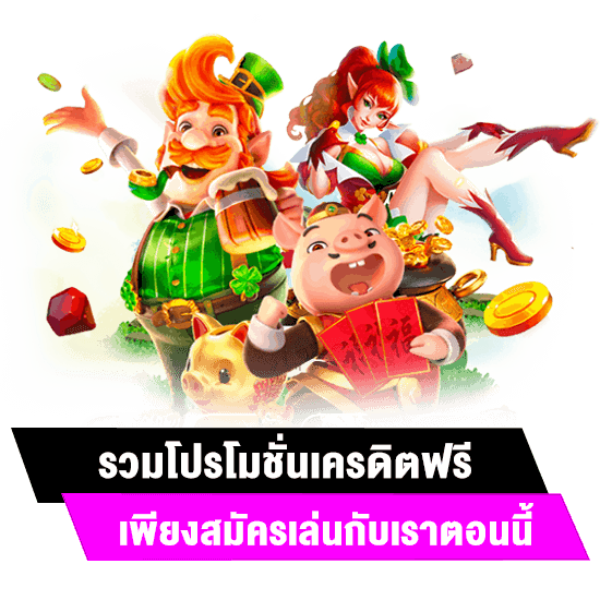 เครดิตฟรี แค่สมัครรับเลย ล่าสุด