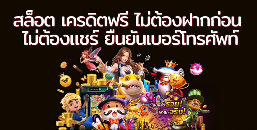 เครดิตฟรี50 ยืนยันเบอร์โทร