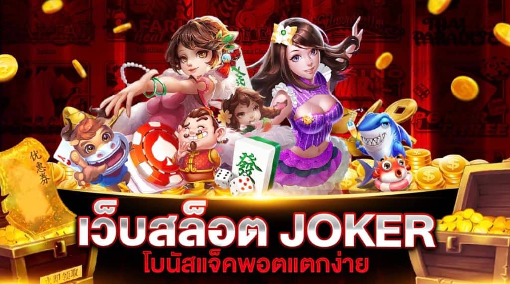 เว็บตรงสล็อต joker แตกง่าย 2021