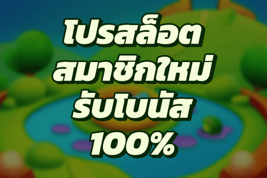 โปร ซุปเปอร์ สล็อต100