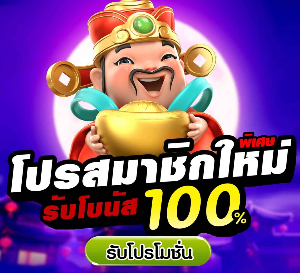 โปรโมชั่นสล็อต100 ถอนไม่อั้น