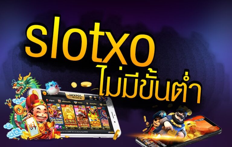 Slotxo ฝากถอน เว็บตรง