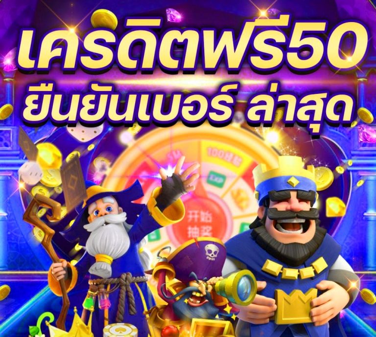 pg เครดิตฟรี 50 ยืนยันเบอร์ ล่าสุด