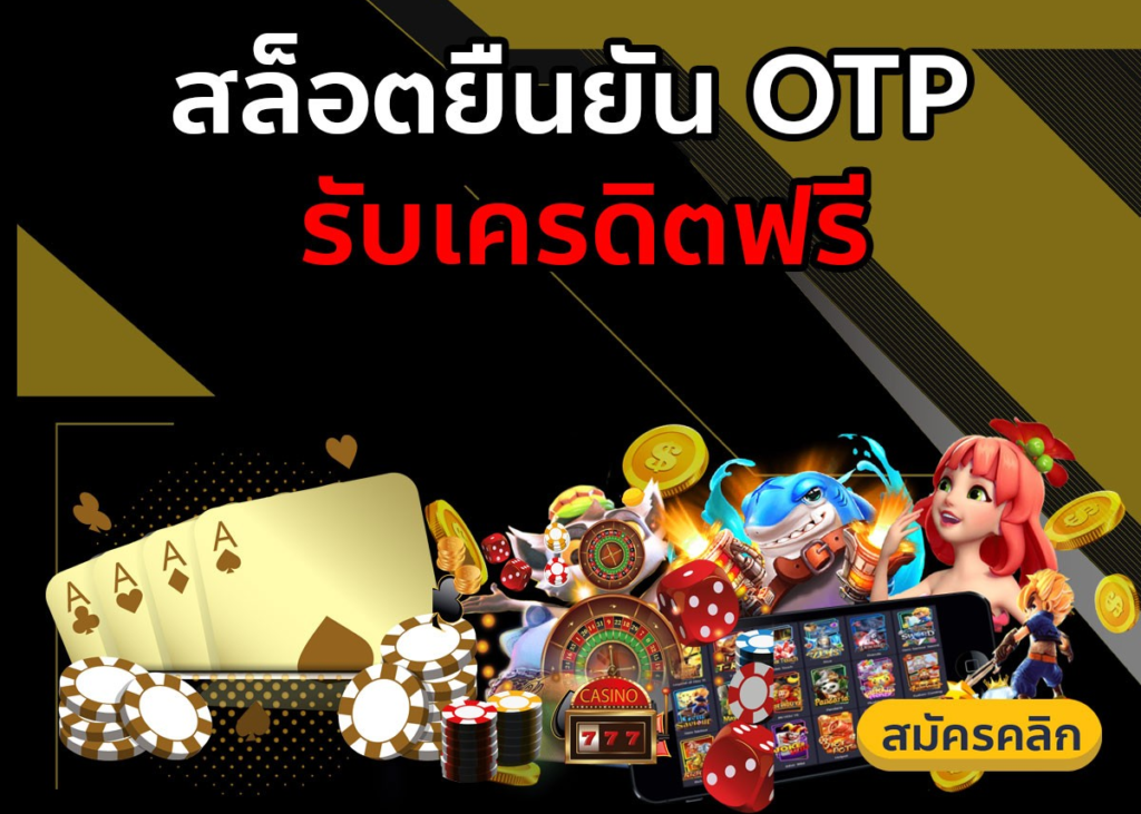 บัตรประชาชน ยืนยัน otp รับเครดิตฟรี