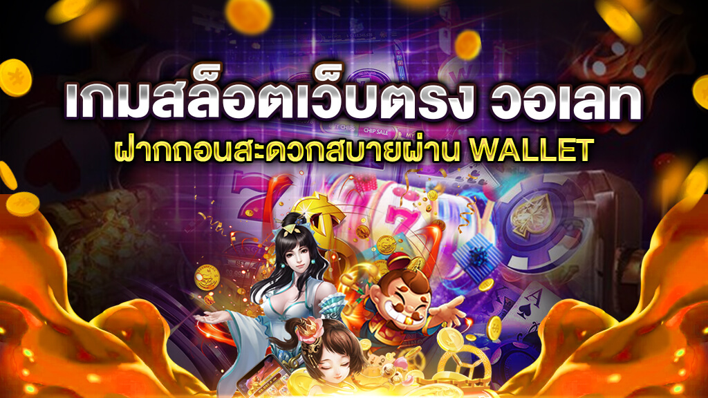 สล็อตฝากถอน true wallet เว็บตรง