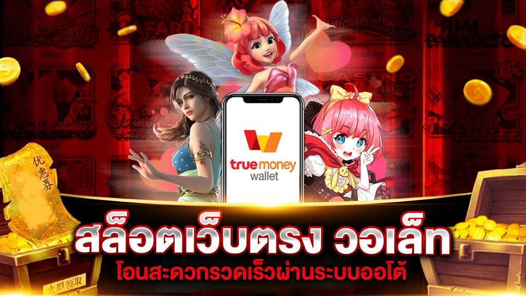 สล็อตเติมtrue wallet ไม่มีขั้นต่ํา2021เครดิตฟรี