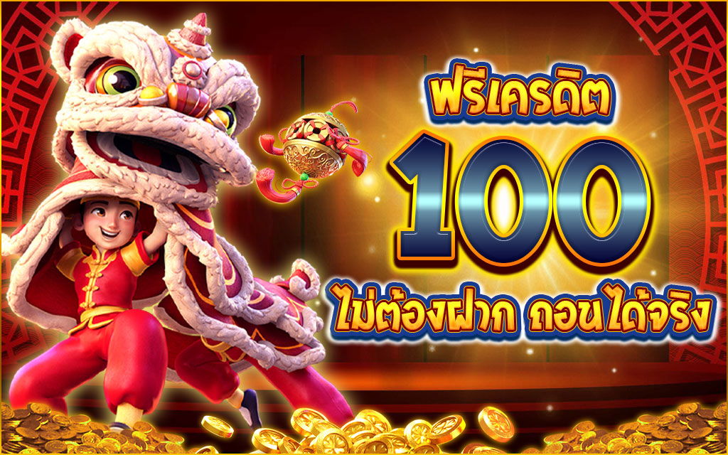 รวมเว็บ เครดิตฟรี 100