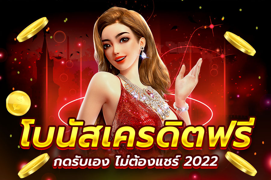 สมัครใหม่ รับเครดิตฟรีทันที 2022