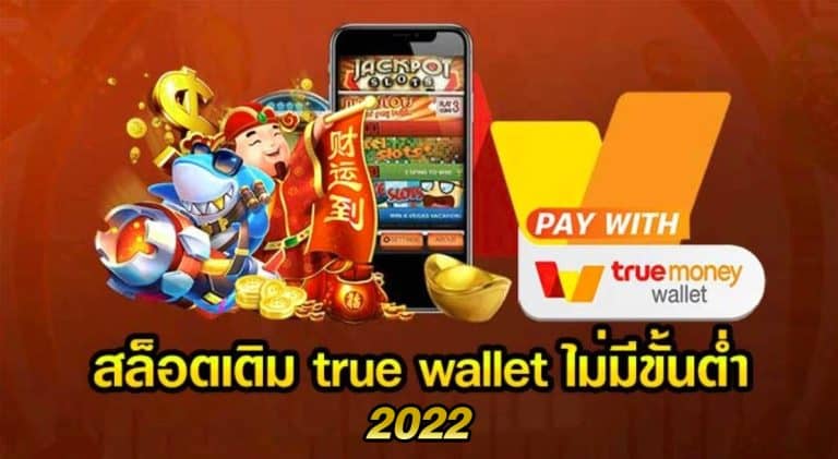 สล็อตเติมtrue wallet ไม่มีขั้นต่ํา2565เครดิตฟรี