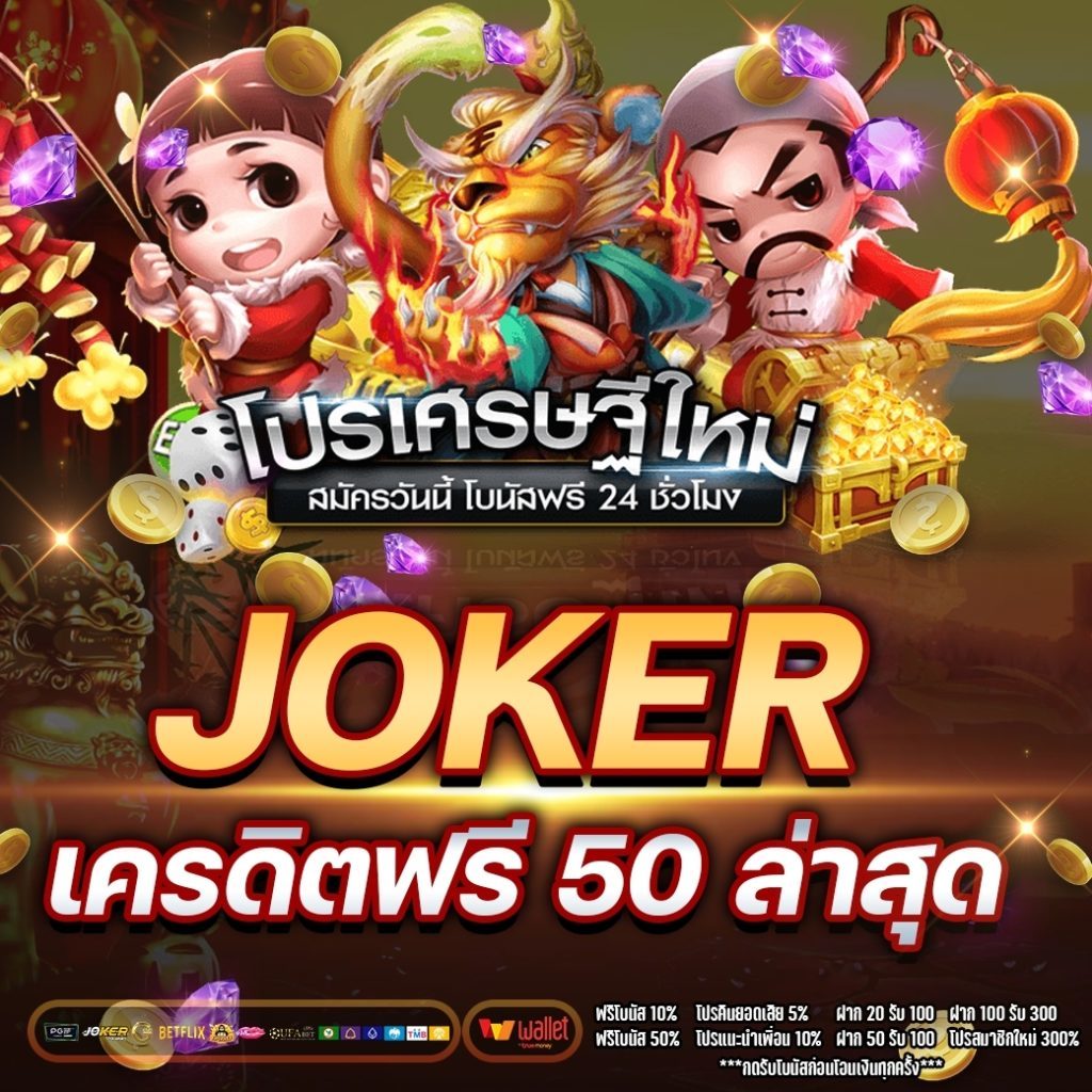 joker เครดิตฟรี 50 ล่าสุด