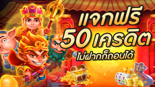 ยืนยันเบอร์ รับเครดิตฟรี 50