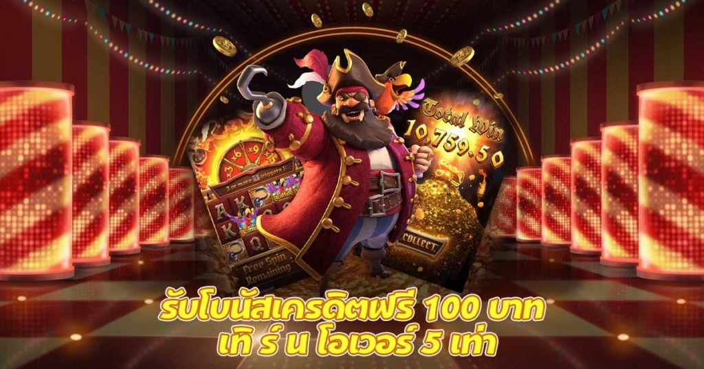 รับโบนัสเครดิตฟรี 100 บาท เทิ ร์ น โอเวอร์ 5 เท่า