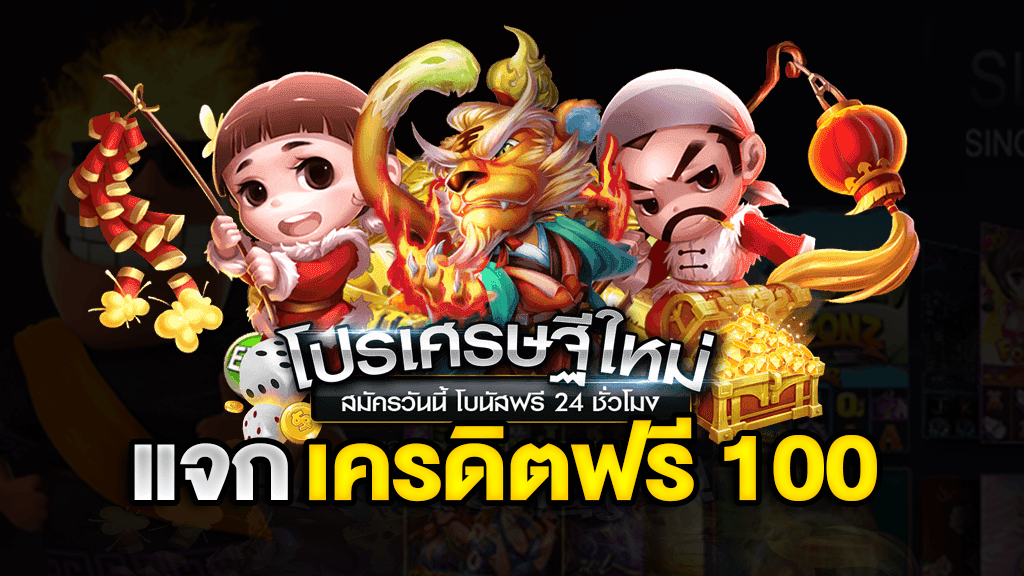 รับโบนัสเครดิตฟรี 100 บาท เทิ ร์ น โอเวอร์ 5 เท่า