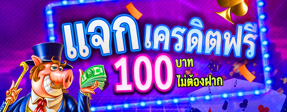 สมัครสมาชิกใหม่ รับฟรีเครดิต 100