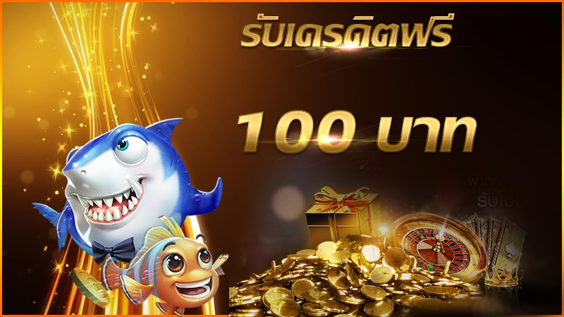 สมาชิกใหม่ฟรีเครดิต 100