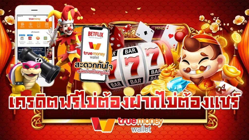 สล็อต true wallet เครดิตฟรี 2022