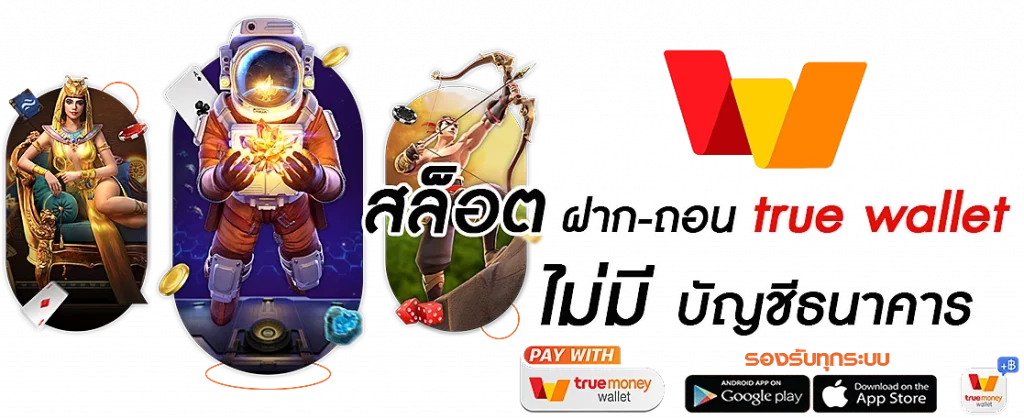 สล็อต ฝาก-ถอน true wallet 2022