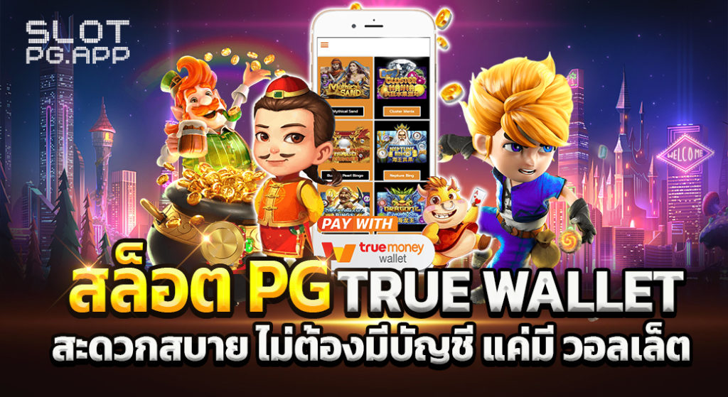 สล็อต ฝาก-ถอน true wallet 2022