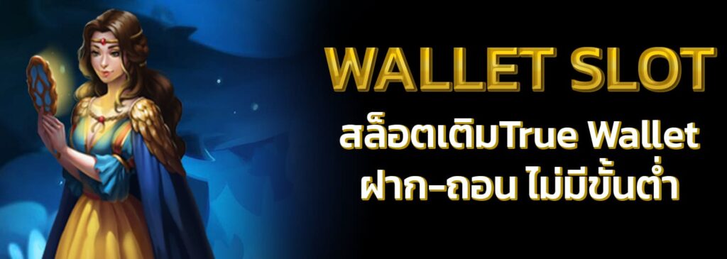 สล็อตฝาก-ถอน true wallet ไม่มี ขั้น ต่ํา 2022 เครดิตฟรี