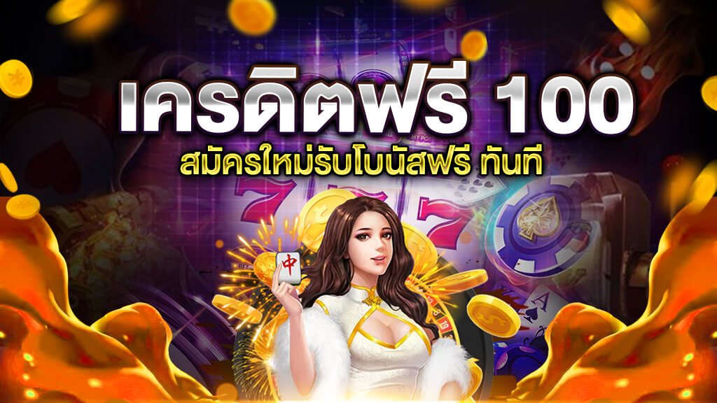 สล็อตเว็บตรง เครดิตฟรี สมัครรับเครดิตฟรี 100%