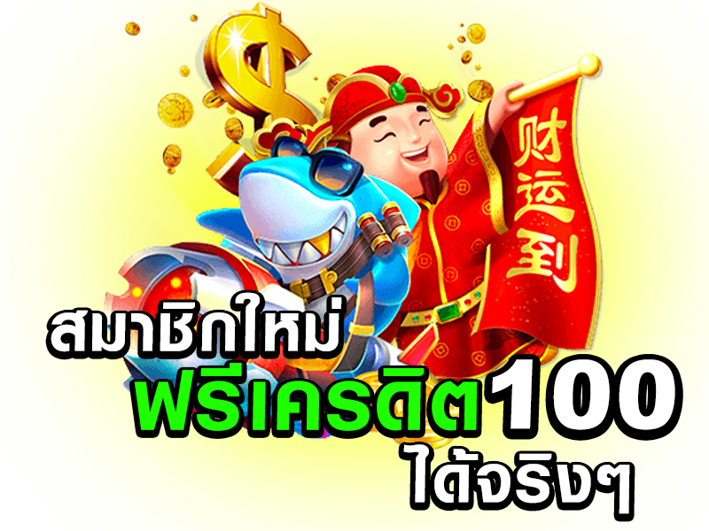 เครดิตฟรี 100 ทำเทิร์น 1 เท่าถอนได้เลยไม่ต้องฝากก่อน