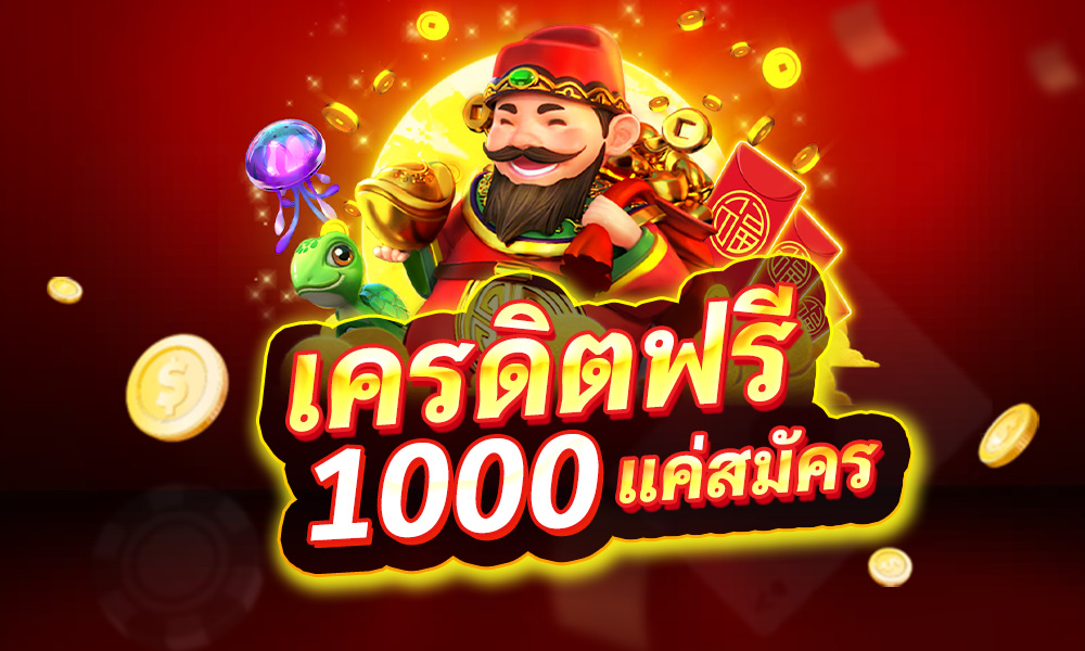 เครดิตฟรี 1000 ทำเทิร์น 1 เท่าถอนได้เลยไม่ต้องฝาก