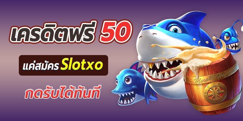 เครดิตฟรี 50 slot xo กดรับได้ทันที ยืนยันเบอร์ ไม่ต้องฝาก