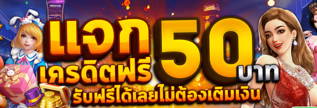 เครดิตฟรี 50 ยืนยันเบอร์ ใหม่